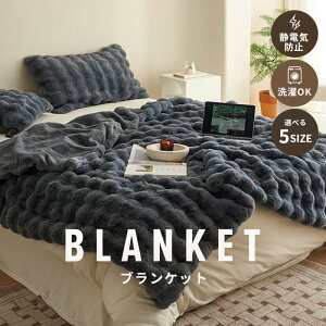 ブランケット ひざ掛け モコモコ 毛布 静電気防止 大判 暖かい ふわふわ ポコポコ 起毛 寝具 掛け布団 防寒 とろける フェイクファー 2枚合わせ 質感違う ハーフ シングル セミダブル ダブル