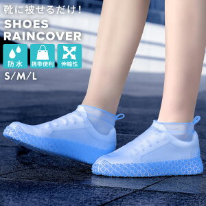 シューズ カバー 雨 梅雨 携帯 ポータブル ブラック クリア メンズ レディース 男女兼用 大人 防水 雨対策 シリコン 滑り止め付 スニーカー 革靴 運動靴 カバー アウトドア 靴 の上から 伸縮