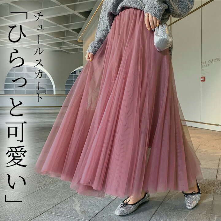楽天市場】チュールスカート ロング 春 夏 秋 レディース ボトムス  
