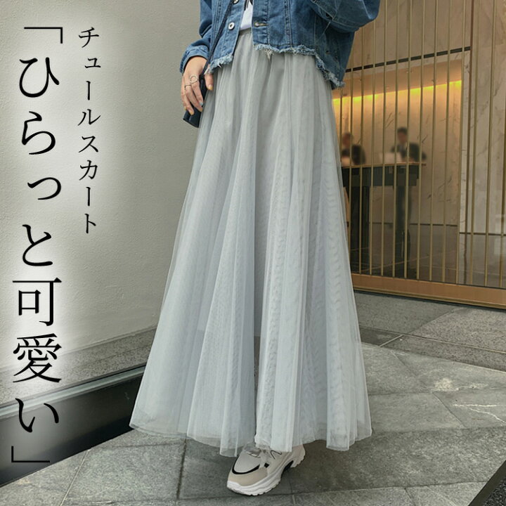 楽天市場】チュールスカート ロング 春 夏 秋 レディース ボトムス 