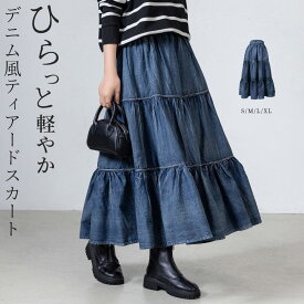 ＼10％OFFクーポン／「ふわっと華やか」ティアードスカート ロング デニム風 フレア レディース ボトムス Aライン フレアスカート ウエスト バッグゴム ティアード 切り替え ふんわり 体型カバー 無地 デイリー 通学 ガーリー 薄手 春 夏 秋 冬 オールシーズン 黒