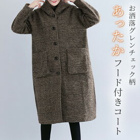 【2点で801円OFF、3点で1,501円OFFクーポンあり】ロング チェスターコート レディース 秋冬 ロングコート アウター おしゃれ ゆったり 大きいサイズ ミドル 丈 ポケット フード ノーカラー 防寒 フードコート 裏地あり グレンチェック 着回し 暖かい