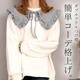 付け襟 女性 レディース 秋冬 春 おしゃれ かわいい ワッフル生地 フリルカラー トレンド 抜け感 シンプル カジュアル フェミニン 重ね着風 レイヤード クルーネック 白 無地 ワンポイント ネックリボン フリルヘム ガーリー 着回し コットン