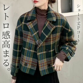 【2点で1,001円OFF、3点で2,001円OFFクーポンあり】コート レディース 冬 チェック柄 ピーコート ショート丈 厚手 あったか ゆったり オーバーサイズ ドロップショルダー ジャケット カジュアル レトロ モード 暖色 ポケット ダブルボタン カフスボタン 裏地あり 着回し