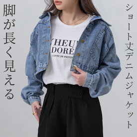 ＼25％OFFクーポン／「脚を長見せ絶妙丈」デニムジャケット レディース Gジャン ショート丈 オーバーサイズ 長袖 アウター 上着 ゆったり 前開き フロントボタン ドロップショルダー ベルトループ ウォッシュ加工 ポケット レギュラーカラー 着回し 秋 春