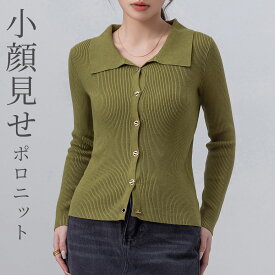 「カジュアルでもフェミニンに着こなせる一枚。」 レディース トップス 小顔見せ ポロニット ボタン オシャレ ポロニット カーディガン 程よい フィット感 リブ素材 大人 キレイめ 中厚手 ガーリー フェミニン カジュアル 白 黒 秋 冬 春