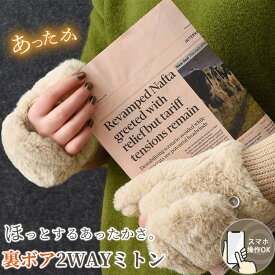 【クーポン利用で1,180円！】手袋 指なし ミトン レディース 2way かわいい おしゃれ 冬 グローブ てぶくろ スマホ 対応 フェイクファー 裏ボア ふわふわ もこもこ 起毛 防寒 防風 保温 黒 手首 ゴム リブ クリスマス 誕生日 プレゼント ギフト 通勤 OL 通学 学生 自転車