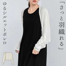 【20日限定全品13%OFFクーポン】「さっと羽織れる」ボレロ カーディガン ショート丈 薄手 レディース 長袖 トップス サマーニット 透け感 ドルマンスリーブ 羽織り 伸縮性 通気性 涼しい オフィス ゆったり シンプル きれいめ 普段着 着回し 通勤 通学 事務 白 黒