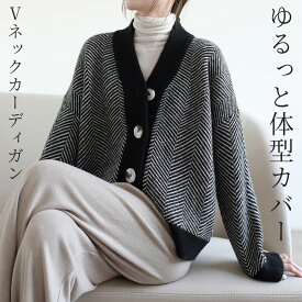 「柄は真面目に着心地は楽に」カーディガン レディース トップス 長袖 Vネック きれいめ ジャガード ニット 羽織 防寒 暖かい ボタン 前開き 袖リブ 伸縮性 ドロップショルダー オーバーサイズ 中厚手 ヘリンボーン 無地 配色 黒 白 秋 冬