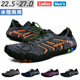 ＼9％OFFクーポン／マリンシューズ レディース メンズ ユニセックス 男女兼用 水陸両用 靴 軽量 アクアシューズ 速乾 排水機能 紐 コードストッパー ゴム 滑りにくい ヒールループ 中敷 インソール 取り外し 22.5cm 23cm 23.5cm 24cm 24.5cm 25cm 25.5cm 26cm 26.5cm 27cm