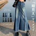 【2点で600円OFF、3点で1,200円OFFクーポンあり】デニム スカート ロング レディース マーメイドスカート きれいめ ロンスカ 小さいサイズ 春夏秋冬 オールシーズン 黒 無地 薄手 伸縮性 ストレッチ ハイウエスト ポケット 裾フリンジ ガーリー マキシ丈 ストレッチ