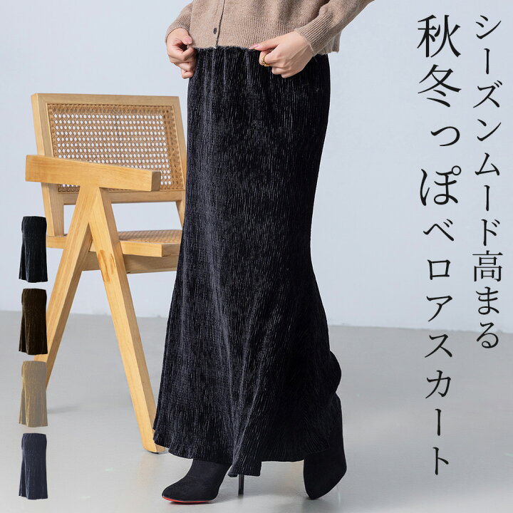 楽天市場】「プリーツ採用で高見えUP」ベロア マーメイドスカート 
