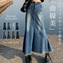 ＼9％OFFクーポン／デニム スカート ロング レディース マーメイドスカート きれいめ ロンスカ 小さいサイズ 春夏秋冬 オールシーズン 黒 無地 薄手 伸縮性 ストレッチ ハイウエスト ポケット 裾フリンジ ガーリー マキシ丈 ストレッチ
