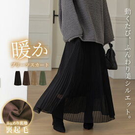 「薄手プリーツと裏起毛の融合」プリーツスカート 裏起毛 ロング レディース きれいめ ボトムス Aライン 寒さ対策 マキシ丈 スカート フレアスカート 表 シフォン生地 シャリ感 裏地付き 中厚手 伸縮性 ウエストゴム シンプル 無地 黒 秋 冬