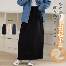 「厚手で防寒対策バッチリ」プリーツスカート ロング レディース きれいめ ボトムス 寒さ対策 マキシ丈 スカート 柔らかい 微起毛 裏地付き サイドスリット ウエストゴム シワ なりにくい 通勤 ビジネス フォーマル シンプル 無地 黒 秋 冬