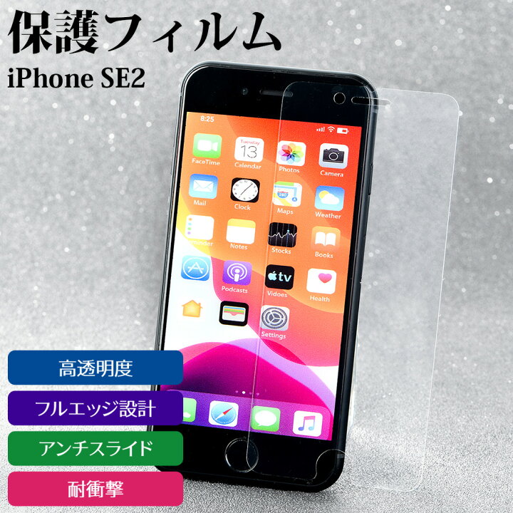 楽天市場 Iphone Se2 保護フィルム 液晶フィルム 耐衝撃 クリーニングクロス ホコリ除去シート 2点セット スマホ保護シール 楽天モバイル ワイモバイル Simフリー 指紋防止 透明 フルエッジ設計 アンチスライド 全面保護 Tpu 柔らかい オイルコーティング Teddyshop