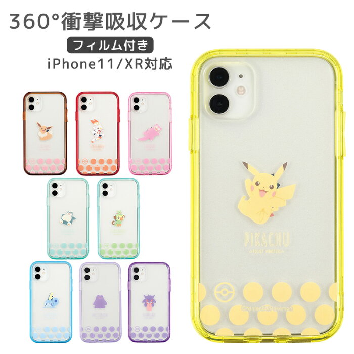 Iphone11 ケース Iphone Xr ケース スマホカバー アイフォンカバー 衝撃吸収ケース 衝撃吸収フィルム 3点セット ポケモン キャラクター フロントカバー 可愛い お洒落 ピカチュウ イーブイ ヒバニー ヤドン カビゴン サルノリ メッソン メタモン ゲンガー クリア 透明