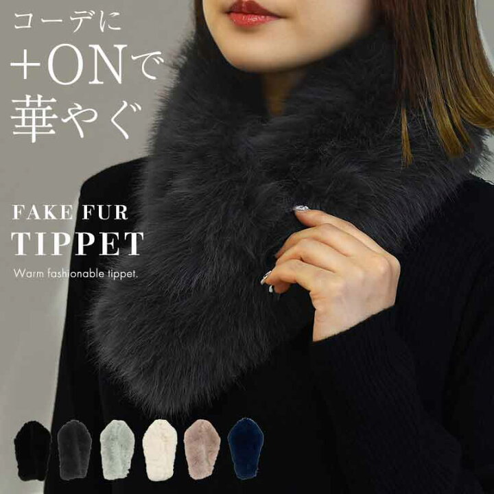 楽天市場】ファー ティペット レディース 冬 防寒 防風 暖かい 寒さ 