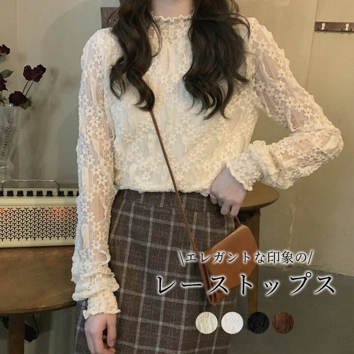 楽天市場 レーストップス レディース 春秋 シアー ハイネック ブラウス 白 黒 長袖 総レース 花柄 かわいい おしゃれ きれいめ フリル カジュアル ナチュラル レトロ ガーリー オフィス 結婚式 二次会 パーティー 華やか 入学式 卒業式 シンプル 無地 透け感 裏地あり