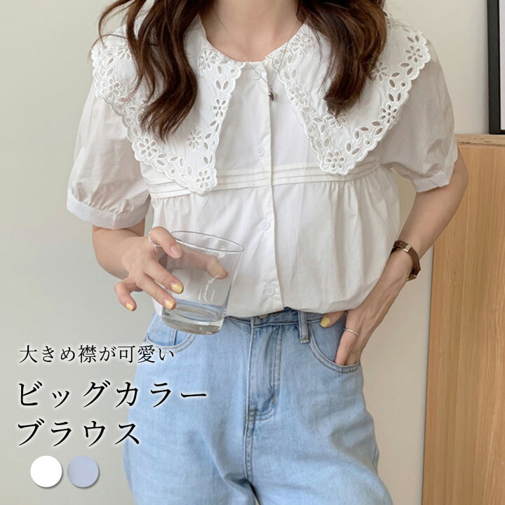 楽天市場 ブラウス 半袖 レディース トップス 春夏 きれいめ 大人可愛い 無地 白 パフスリーブ ビッグカラー 襟付き 刺繍 レース襟 アイレットレース 前開き フロントボタン 透け感 Ol デイリー オフィス 通勤 仕事 お出かけ お呼ばれ 甘め 女子会 デート服 バイカラー