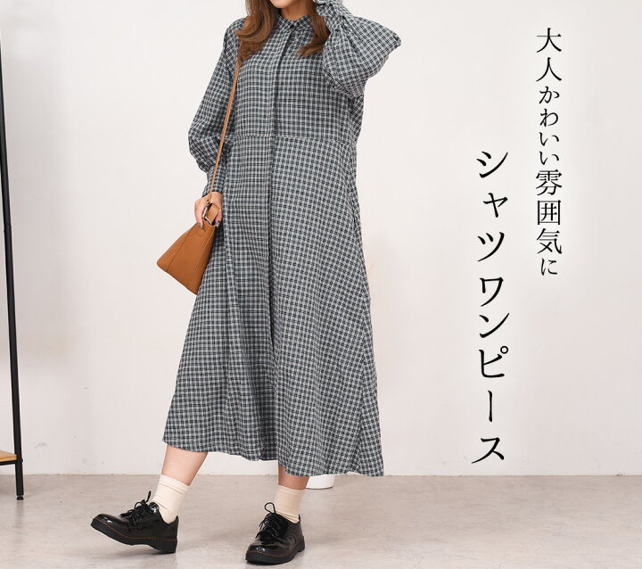 楽天市場 ワンピース シャツ 秋冬 春 レディース 長袖 ゆったり シンプル チェック 可愛い カジュアル バンド カラー フロントボタン 袖口ボタン ロングワンピース ワイド カバーアップ Aライン フレア 薄手 重ね着 羽織 普段着 大人 Ol 通勤 お出かけ Teddyshop