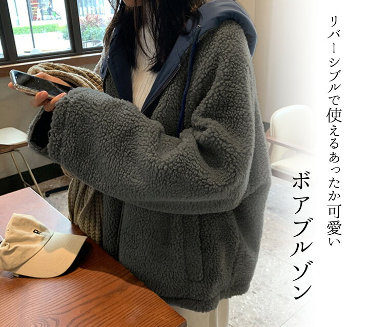 楽天市場 ボアブルゾン レディース 冬 秋 ボア ジャケット パーカー おしゃれ きれいめ 長袖 アウター ジップ ミドル丈 防寒 暖かい 無地 シンプル ゆったり フード付き リバーシブル ポケット付き 着回し 普段着 かわいい カジュアル 通学 オーバーサイズ Teddyshop