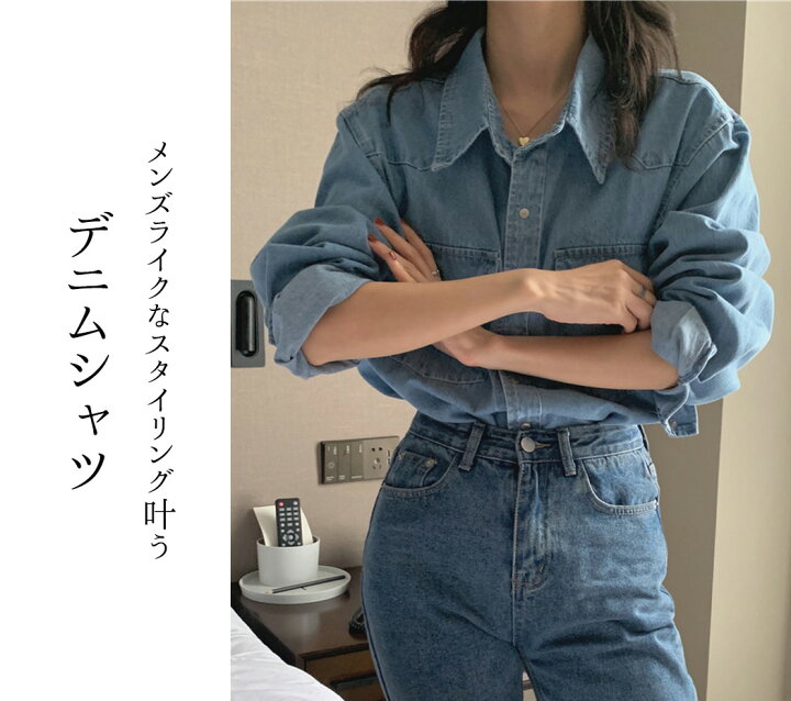 楽天市場 デニム シャツ レディース 長袖 春秋 おしゃれ 定番 ベーシック ゆったり 胸 ポケット ハンサム フロント ボタン 前開き スナップボタン 袖口 ボタン 着回し 気軽 普段着 お出掛け カジュアル Teddyshop