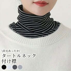 付け襟 タートル ハイネック レディース 無地 ストライプ 春 秋 冬 春 つけえり インナー ネックウォーマー カジュアル シンプル ナチュラル レトロ おしゃれ かわいい 中厚手 伸縮性 ストレッチ レイヤード 重ね着風 こなれ感 お出かけ