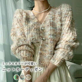 【2点で800円OFF、3点で1,500円OFFクーポンあり】カーディガン レディース ゆったり 秋冬 ニット ミックスカラー 長袖 Vネック トップス ドロップショルダー ニットカーディガン カジュアル フェミニン ガーリー おしゃれ かわいい パールボタン フロントボタン ミディアム丈