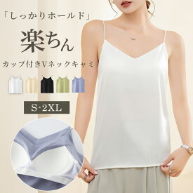 「楽ちん！カップ付キャミ」キャミソール カップ付き ノンワイヤー アンダーゴム 大きいサイズ レディース サテン風 光沢 Vネック インナー 下着 ブラトップ 肩紐ゴム レイヤード 重ね着 コーデ オフィス フォーマル ルームウェア 部屋着 エレガント 薄手 白 黒 夏 春 秋