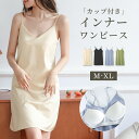 「紐が織りなす美しい背中」インナー ワンピース カップ 付き キャミソール 下着 透け防止 スリップ ペチコート レディース モールドカップ ノンワイヤー アンダーゴム 肩紐ゴム バックシャン バッククロス ストラッピー レイヤード 重ね着 コーデ ルームウェア 部屋着 薄手
