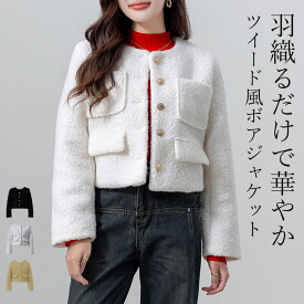 「1枚で華やかにキマる！」ノーカラージャケット ボア レディース カジュアル フォーマル ショート丈 長袖 アウター ブルゾン きれいめ 前開き 金ボタン フロント ポケット ライトアウター 羽織り オケージョン 厚手 裏地 黒 白 春 秋 冬