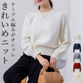 「定番冬のマストアイテム」ケーブル ニット セーター レディース 長袖 きれいめ ゆったり 柄 ハイゲージ 防寒 ショート丈 プルオーバー クルーネック リブ ラグランスリーブ トップス 生地 暖かい 大人 伸縮性 ストレッチ 厚手 白 秋 冬