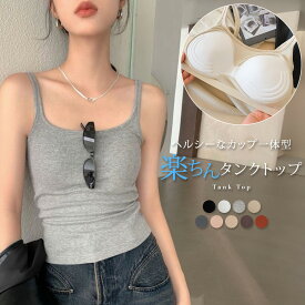「適度なフィット感」タンクトップ レディース カップ付き 一体型 リブ トップス インナー Uネック ノンワイヤー アンダーゴム 伸縮性 ルームウェア リラックス 薄手 無地 ベーシック レイヤード コーデ カラバリ豊富 黒 白 春夏