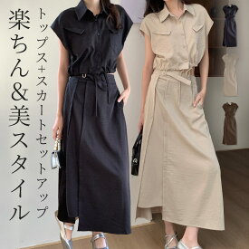 「簡単美スタイル」セットアップ レディース カジュアル シャツ 半袖 スカート ロング 2点セット トップス フレンチスリーブ ボタン スタンダードカラー 前開き クロップド丈 ポケット ウエスト調節 ベルト 着回し 着痩せ 無地 薄手 黒 春 夏