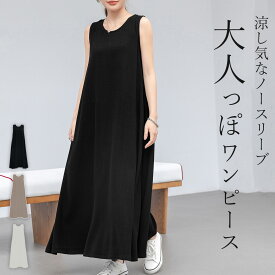 ＼20％OFFクーポン！／「カーデと合わせたくなる」ワンピース フレア ノースリーブ レディース きれいめ ゆったり 袖なし タンクトップ Aライン ロングワンピース マキシワンピース オーバーサイズ ラウンドネック ポケット 薄手 無地 黒 春 夏 秋