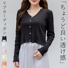 ＼9％OFFクーポン／「丁度良い透け感」カーディガン レディース 薄手 Vネック 長袖 トップス リブニットカーディガン シアー きれいめ クロップド丈 セットインスリーブ フロントボタン パール調 羽織り 伸縮性 涼しい オフィス 事務 白 通勤 通学 黒 夏 春 秋