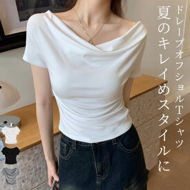 「夏の格上げドレー」 トップス レディース きれいめ 半袖 オフショルダー ドレープ 夏 Tシャツ カットソー プルオーバー 無地 ドレープネック 2way セットインスリーブ デコルテ 着回し 韓国ファッション 上品 伸縮性 黒 薄手 白 春