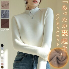 ＼15％OFFクーポン／「ずっと寒さと縁切り」裏起毛 ニット シャギー トップス カットソー ハイネック レディース 長袖 防寒 保温 きれいめ 3タイプ リブ ハイゲージ 襟 袖口 裾 メロウフリル セットインスリーブ 伸縮性 シンプル 無地 上品 中厚手 黒 白 秋 冬