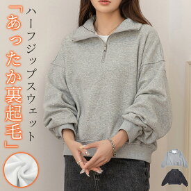 「裾リブで冷気防止」裏起毛 スウェット ハーフジップ 2way トップス 長袖 防寒 保温 レディース カットソー トレーナー ゆったり プルオーバー ドロップショルダー 袖口 ニットカフス 裾 リブ ルームウェア 伸縮性 中厚手 無地 黒 秋 冬