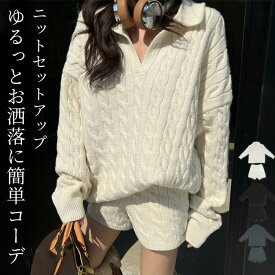 「全体リラックスコーデ」ニット セットアップ レディース 長袖 トップス ショートパンツ 2点セット ゆったり ケーブル編み スキッパーカラー ドロップショルダー ウエストゴム リブ編み ハイゲージ 無地 シンプル 中厚手 黒 白 秋 冬