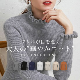 「首元ぱっと華やか」リブニット トップス 長袖 セーター レディース きれいめ リブ生地 柔らかい インナー レイヤード ハイネック 首 袖 フリル プルオーバー セットインスリーブ 細見え 伸縮性 上品 オケージョン 中厚手 黒 白 春 秋 冬