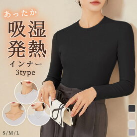 「吸湿発熱であったか」インナー シャツ 長袖 レディース トップス 下着 3タイプ 防寒 吸湿発熱 保温 きれいめ 柔らかい プルオーバー クルーネック ハイネック セットインスリーブ ピーチスキン風 微起毛 通気性 伸縮性 無地 中厚手 白 秋 冬