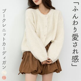 ＼20％OFFクーポン！／「ちょっぴり輝くボタン」ブークレ カーディガン ニット セーター レディース トップス 長袖 防寒 暖かい きれいめ ゆったり 羽織 立体感 ぽわん袖 クルーネック 前開き クリア フロントボタン ドロップショルダー 伸縮性 中厚手 無地 秋 冬