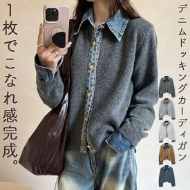 「意識しなかったドッキング」カーディガン ニット デニム 切り替え ドッキングデザイン リブ レディース トップス 長袖 防寒 保温 羽織 レギュラーカラー シャツスリーブ 前開き フロントボタン 袖口 スリット 伸縮性 中厚手 白 秋 冬