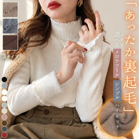 【10％OFFクーポン利用で！2,052円！17日迄】「吸湿発熱で寒さと縁切り」裏起毛 ニット シャギー トップス カットソー ハイネック レディース 長袖 防寒 保温 きれいめ 3タイプ リブ ハイゲージ 襟 袖口 裾 メロウフリル セットインスリーブ 伸縮性 シンプル 無地 上品