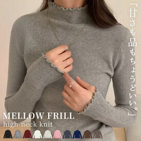 【10％OFFクーポン利用で！1,242円〜！17日迄】「微糖で上品な着こなしに」ニット リブ セーター レディース トップス 長袖 春 秋 冬 ハイネック フリルネック カットソー きれいめ フリルトップス メロウフリル インナー プルオーバー セットインスリーブ オケージョン