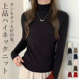 【10％OFFクーポン利用で！1,152円〜！17日迄】「きれいめ美人ニット」ニット レディース きれいめ ハイネック トップス 細い リブ カットソー 秋 冬 長袖 防寒 保温 ハイゲージ 柔らかい 暖かい インナー プルオーバー セットインスリーブ 伸縮性 シンプル レイヤード
