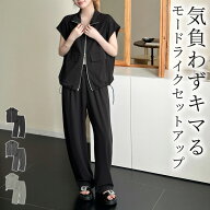 【6％OFFクーポン利用で！3,742円〜！17日迄】「モードにキマって着回し叶う」セットアップ トップス 半…