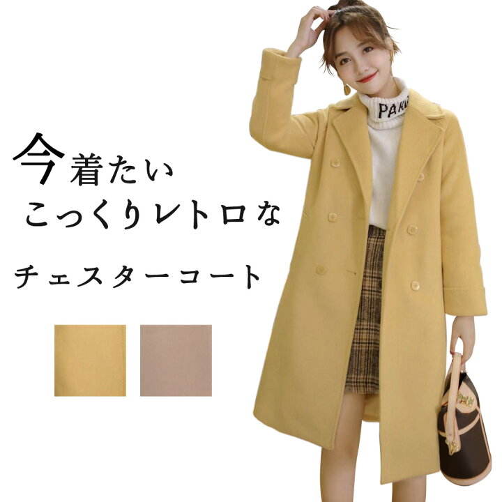 楽天市場 チェスターコート レディース 冬 きれいめ かわいい おしゃれ カジュアル ひざ丈 大学生 アウター 厚手 重厚感 裏地あり 長袖 着回し 女性用 大きい 無地 ダブルボタン ポケット レトロ 上品 大人 普段着 オフィス ビジネス シンプル 通勤 通学 プチプラ ピンク